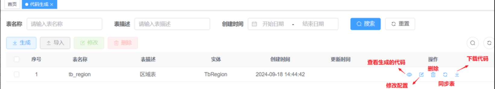 在代码生成列表中看到需要生成的数据