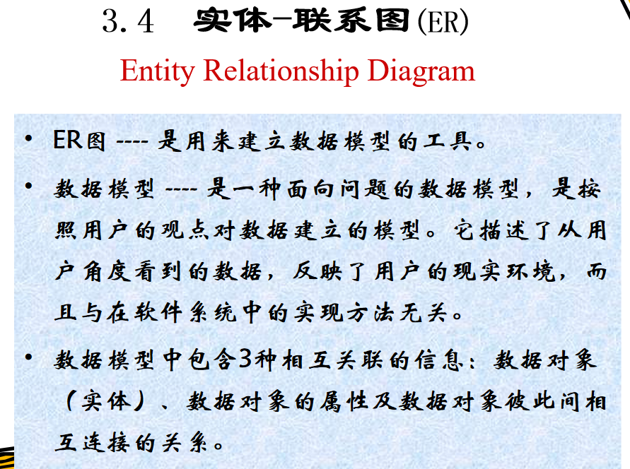 实体-联系图（ER）