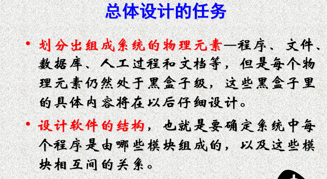 总体设计的任务