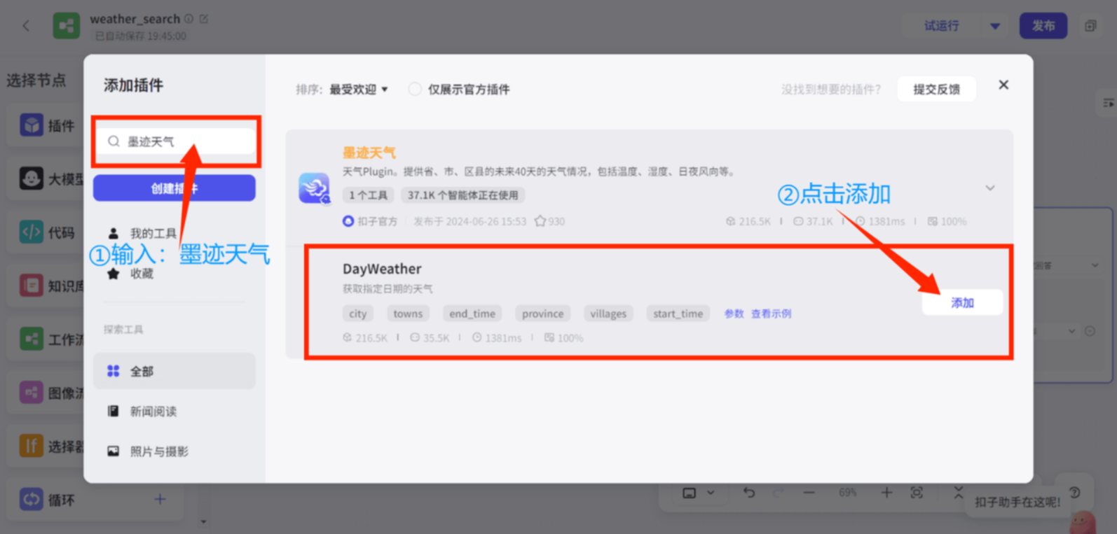 天气插件添加
