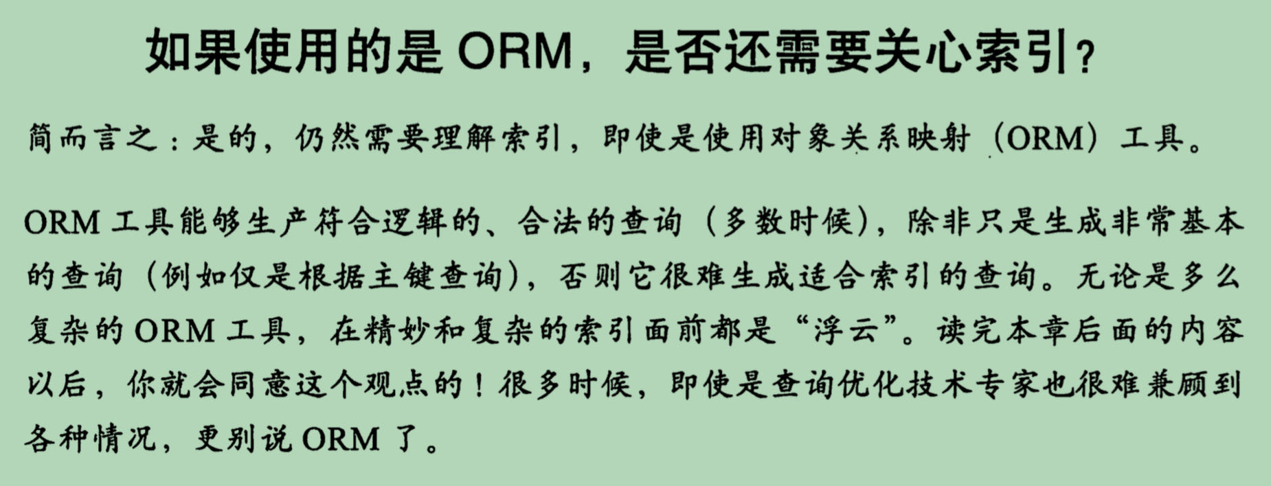 如果使用的是ORM，是否还需要关心索引