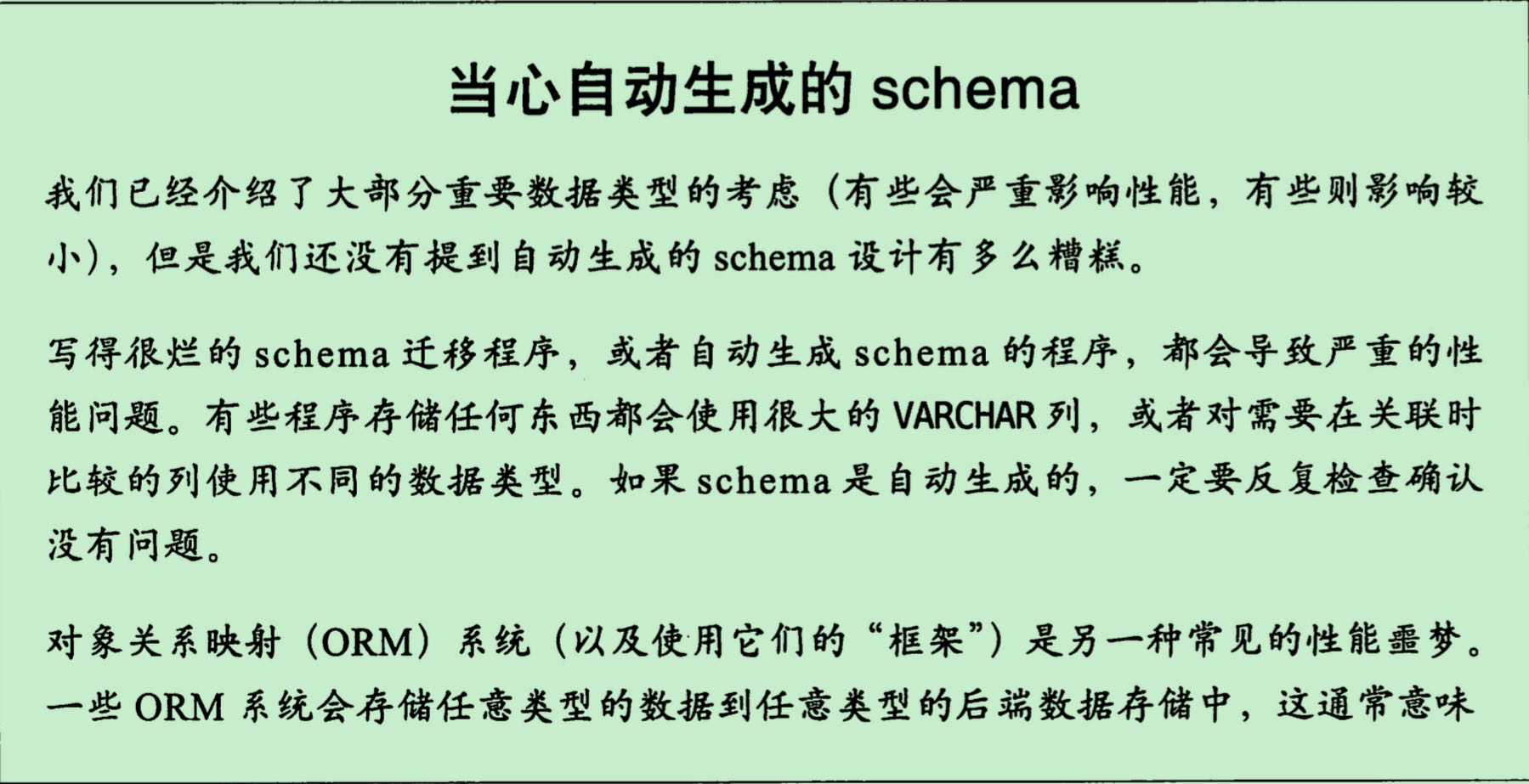 当心自动生成的schema-上