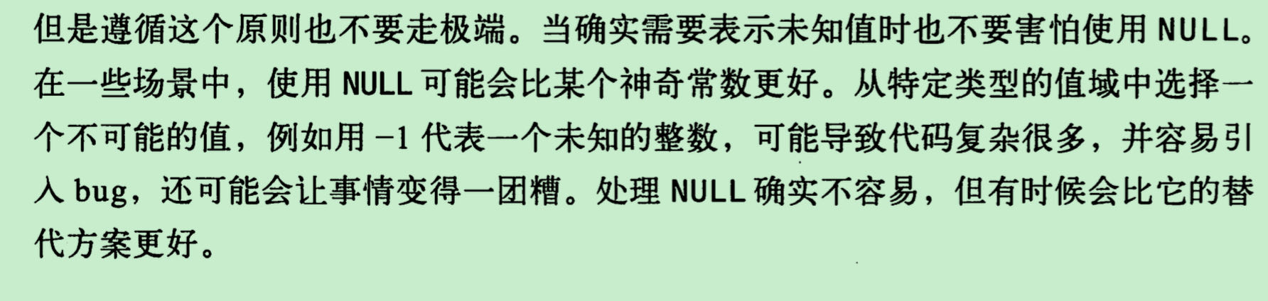 确实需要使用NULL时也不用害怕