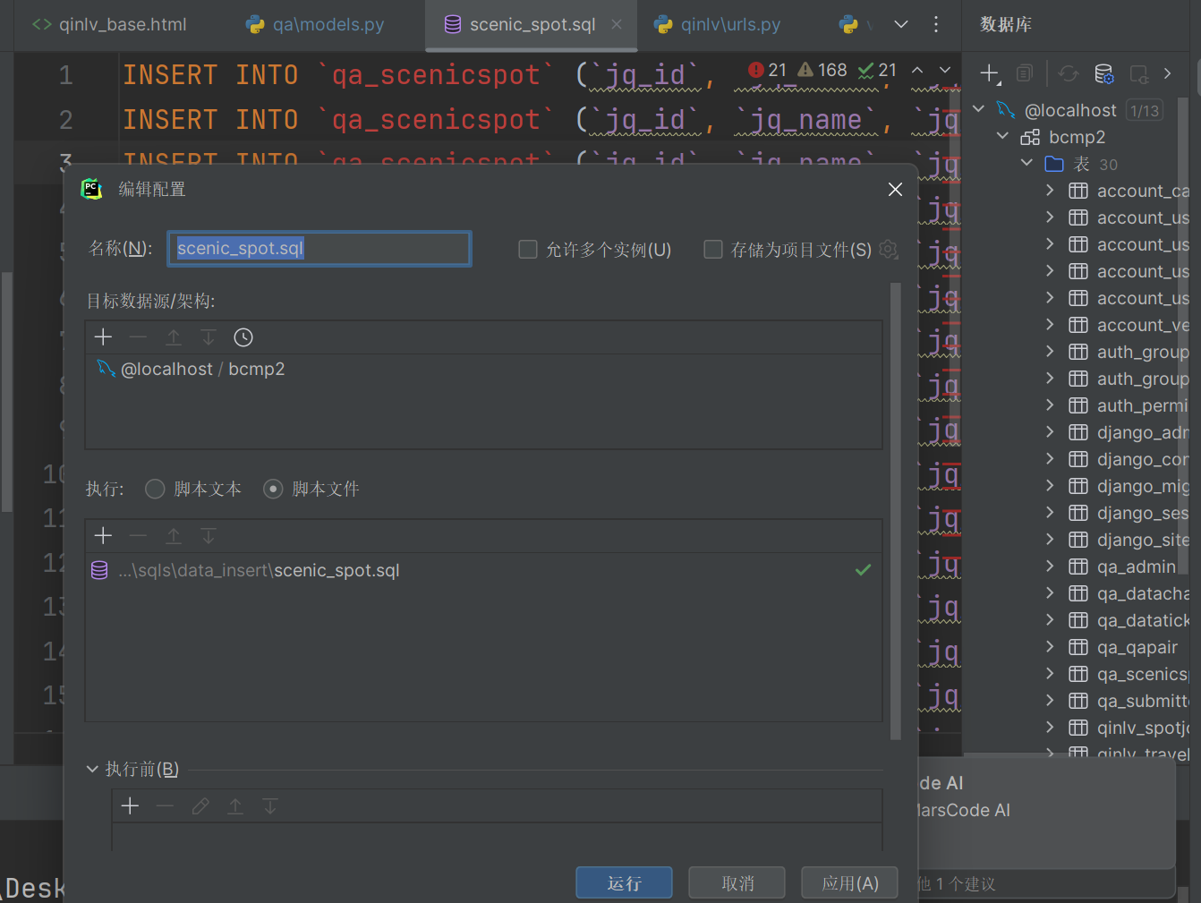 sql文件操作截图